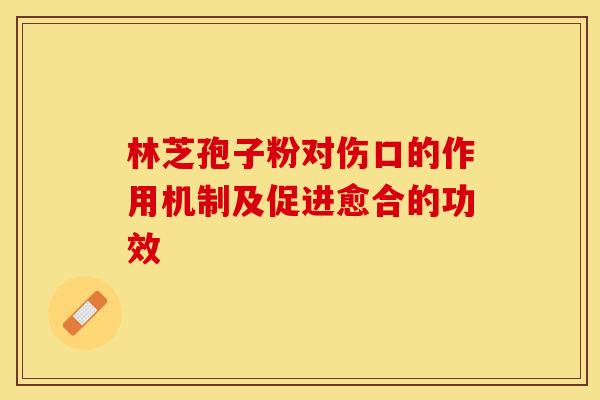 林芝孢子粉对伤口的作用机制及促进愈合的功效
