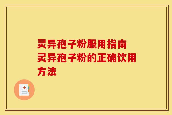 灵异孢子粉服用指南 灵异孢子粉的正确饮用方法