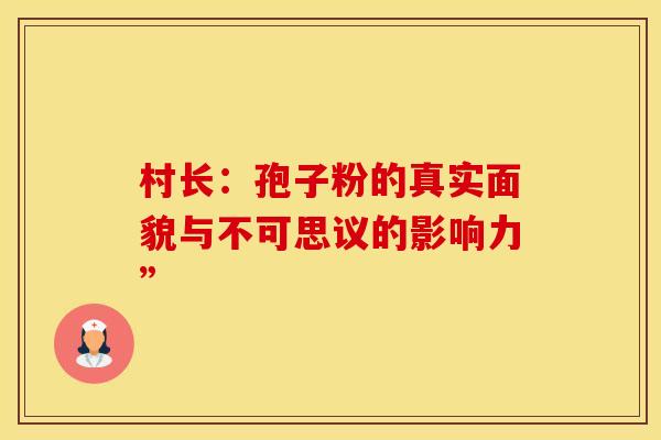 村长：孢子粉的真实面貌与不可思议的影响力”