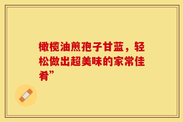 橄榄油煎孢子甘蓝，轻松做出超美味的家常佳肴”