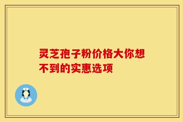 灵芝孢子粉价格大你想不到的实惠选项